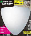 【エントリーで全商品P10倍!5月23日20:00-27日01:59まで】光【Hikari】 広角ミラー(コーナー用)340×330mm GMK-343