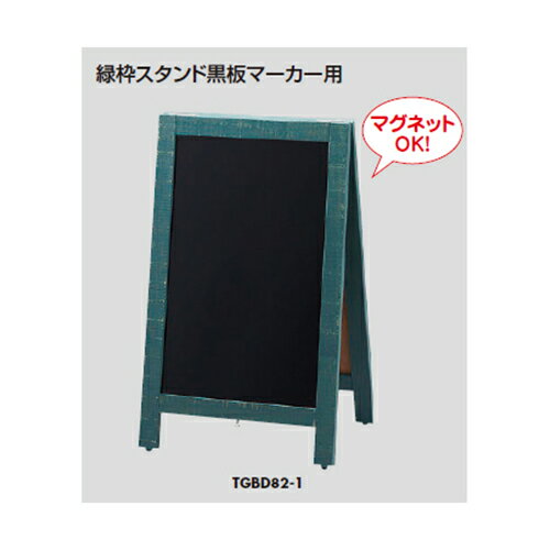 Blackboards - 光＜hikari＞ 緑枠スタンド黒板マーカー用 TGBD82-1