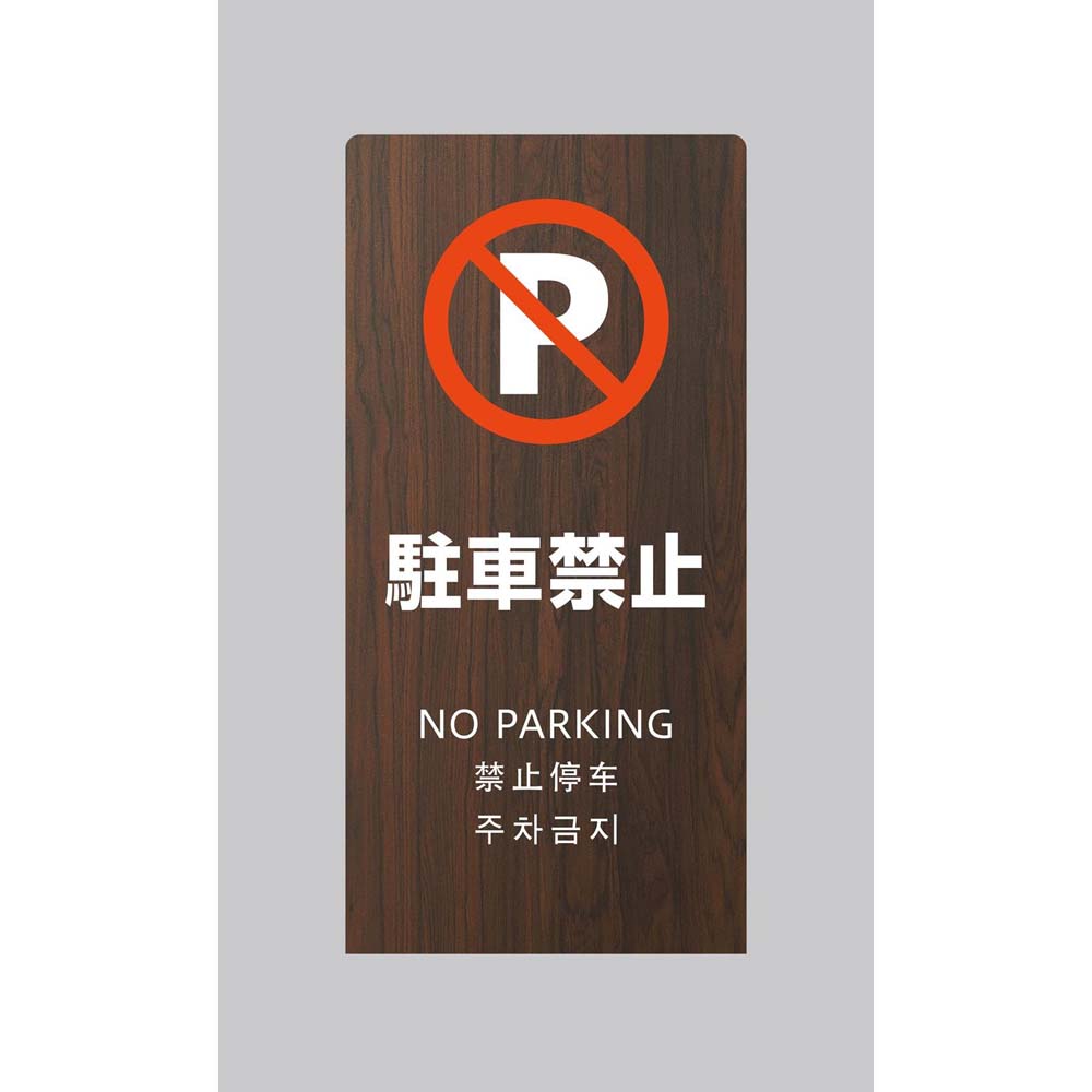 Rakuten - 光 HIKARI LSサインオーク 駐車禁止 LS2247M-4