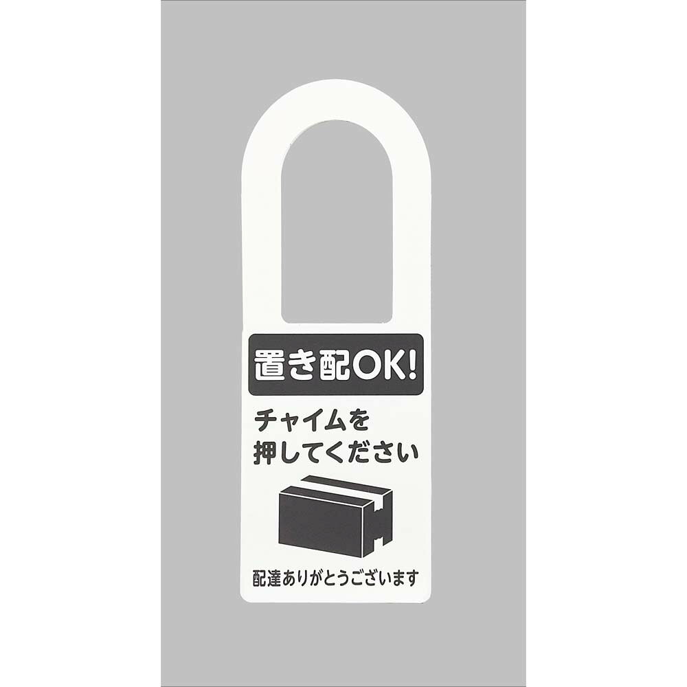 光 HIKARI プレート 「置き配OK チャイム不要」 KHP2208-1