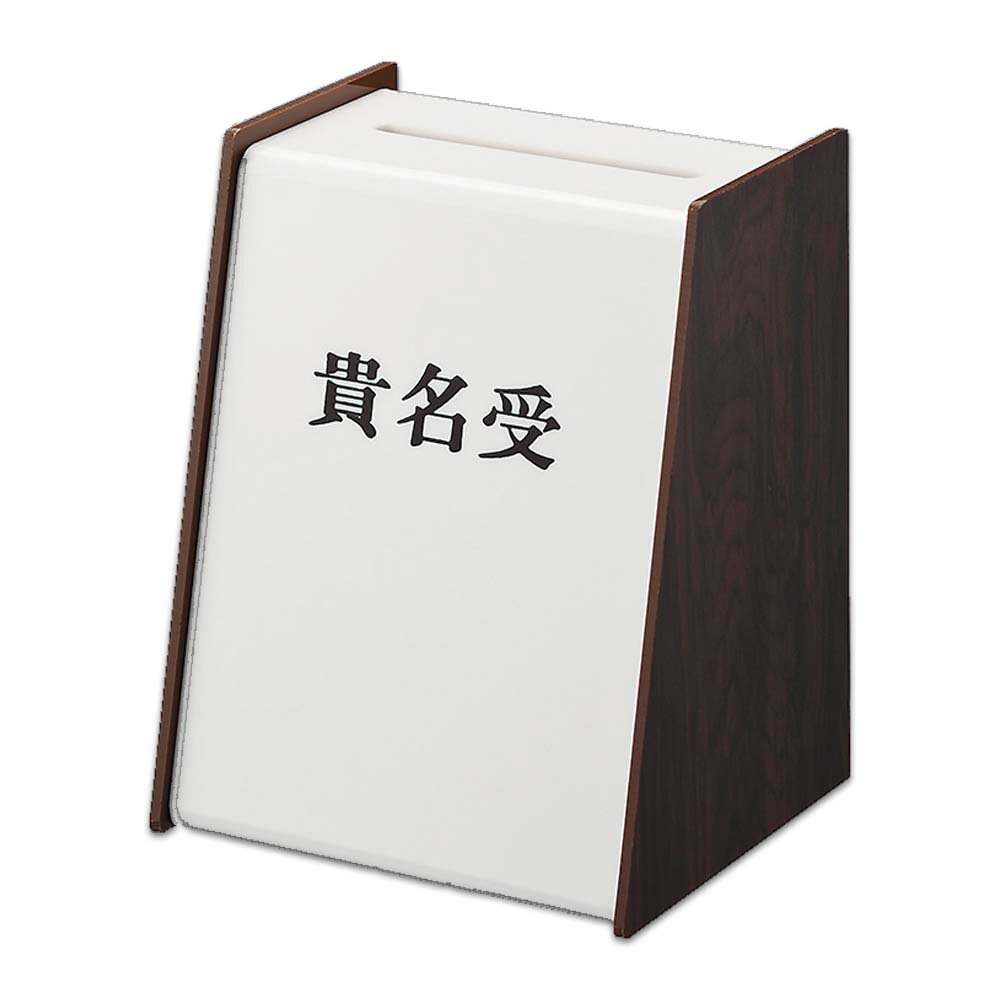 ※こちらの商品はお取り寄せ商品の為、ご注文後4〜7営業日(土日祝日・長期休暇を除く)後の出荷予定となります。※メーカー在庫切れの為、7営業日以内に出荷できない場合はメールにてご案内させていただきます◆商品特徴アンケートや投票、名刺入れ等。◆商品仕様商品名貴名受(木目)メーカー品番KU3200-2JANコード4977720320120内容展示会や町内会等に使用。素材アクリル・塩化ビニールパッケージサイズW98×H123×D85包装形態個別箱(箱入り)商品サイズW98×H123×D85重量136g備考用途に沿い、ご使用ください。光 貴名受 名刺 アンケート 展示会