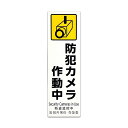 光 HIKARI 防犯プレート 防犯カメラ作動中 PBH268-1 PBH268-1