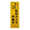 光 HIKARI 防犯プレート 防犯カメラ作動中 HBH301-1 HBH301-1