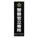 光 HIKARI 防犯プレート 警察官立寄所 黒 白字 PKE2860-1