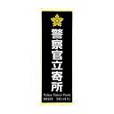 光 HIKARI 防犯プレート 警察官立寄所 黒 白字 SKE2894-1