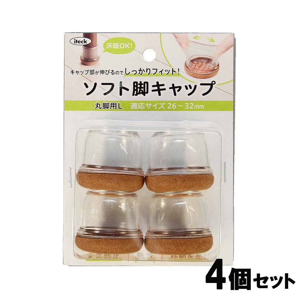 【3月20日20時-26日1時59分までエントリーで2人に1人が最大全額ポイントバック】光 HIKARI ソフト脚キャップクリア丸L 26～32mm 4個セット KSFM-2632 イス脚 脚キャップ キズ防止 イスソックス 家具保護材