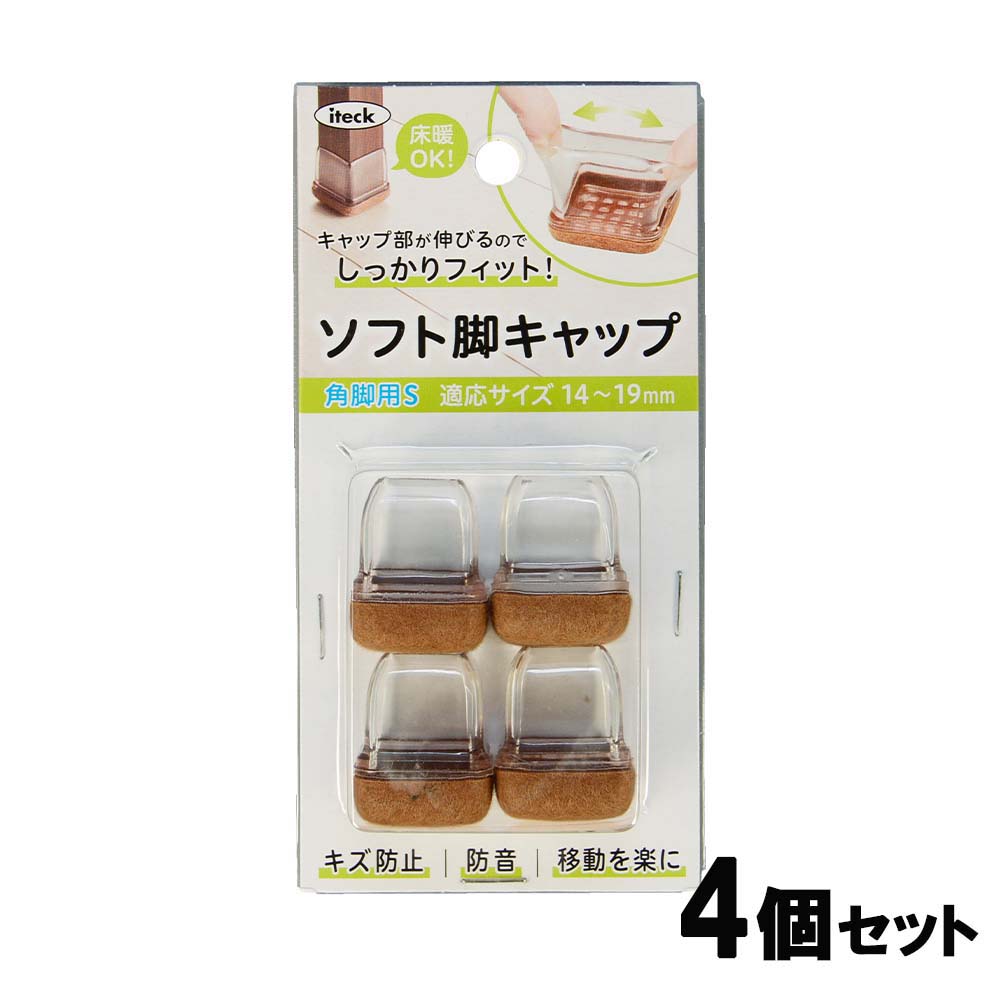 【3月20日20時-26日1時59分までエントリーで2人に1人が最大全額ポイントバック】光 HIKARI ソフト脚キャップクリア角S 14～19mm 4個セット KSFK-1914 イス脚 脚キャップ キズ防止 イスソックス 家具保護材