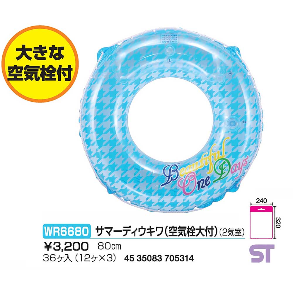 サマーディウキワ（うきわ・浮き輪）80cm(空気栓大付）　WR6680　＜ヒオキ＞