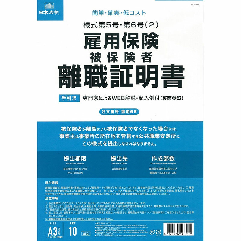 日本法令 雇用保険離職証明書 雇用6E