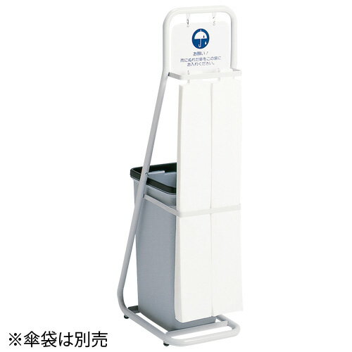 【3月4日20時-11日1時59分までエントリーで2人に1人が最大全額ポイントバック】テラモト 傘袋スタンド UB-288-000-0 881459