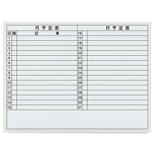 【最大2,000円オフCOUPON 12月1日-6日9時59分まで】プラス 壁掛ホワイトボード LB2-340SHWT 月予定 889479