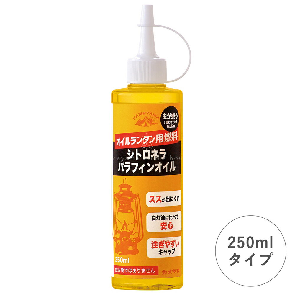 【数量限定特価!!】カメヤマ kameyama シトロネラ パラフィン オイル 250ml B77160010 キャンドル きゃんどる 蝋燭 ロウソク ろうそく 炎 アウトドア キャンプ 燃料