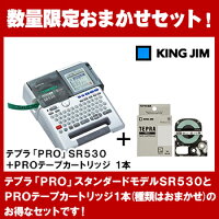 キングジムラベルライター「テプラPRO」SR530