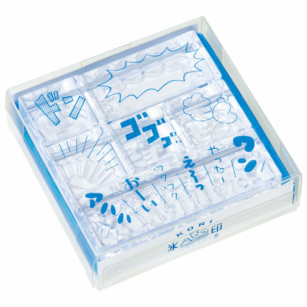 【最大2,000円オフCOUPON 2月1日-6日9時59分まで】キングジム KINGJIM 氷印セット(マンガセット) CLSSB-002 スタンプ ハンコ こおりじるし 透明 クリア