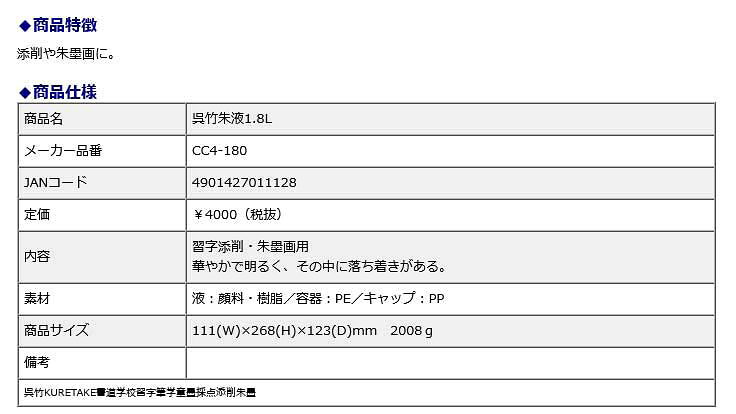 呉竹 Kuretake 呉竹朱液 1.8L CC4-180 書道 学校 習字 筆 学童 墨 採点 添削 朱墨 2