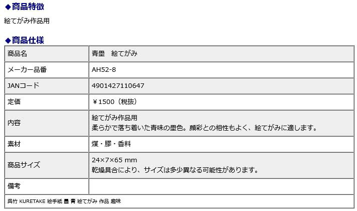 【最大2,000円オフCOUPON 2月1日-6日9時59分まで】呉竹 KURETAKE 青墨　絵てがみ AH52-8 作品 趣味