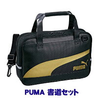 プーマ書道セット