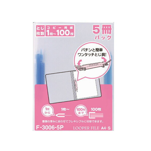 【メール便1個まで送料290円】LIHIT LAB.＜リヒトラブ＞ルーパーファイル＜5冊パック＞A4 S型 2穴 F-3006-5P青/F3006-5P/F3006-5P青/F-3006-5P青