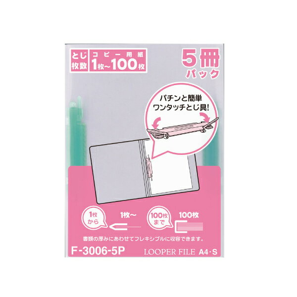 【メール便1個まで送料290円】LIHIT LAB.＜リヒトラブ＞ルーパーファイル＜5冊パック＞A4 S型 2穴 F-3006-5P緑/F3006-5P/F3006-5P緑/F-3006-5P緑