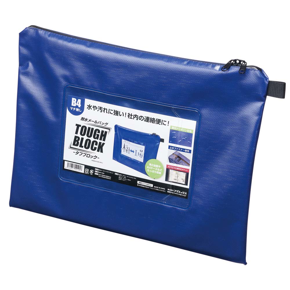 【最大2,000円オフCOUPON 7月1日-6日9時59分まで】マグエックス 耐水メールバッグ タフブロック B4青 MPO-B4B ターポリン MAGX