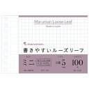 【エントリーで全商品P10倍!6月4日20:00-11日01:59まで】マルマン 書きやすいルーズリーフ ミニサイズ B7変型 9穴 100枚 5mm方眼罫 L...