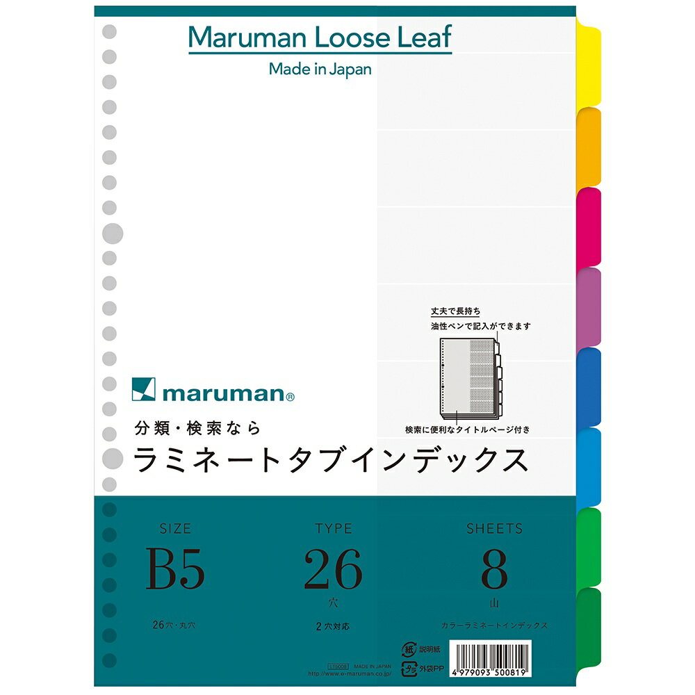 マルマン　ラミネートタブインデックス　B5見出し　26穴　8山　LT5008