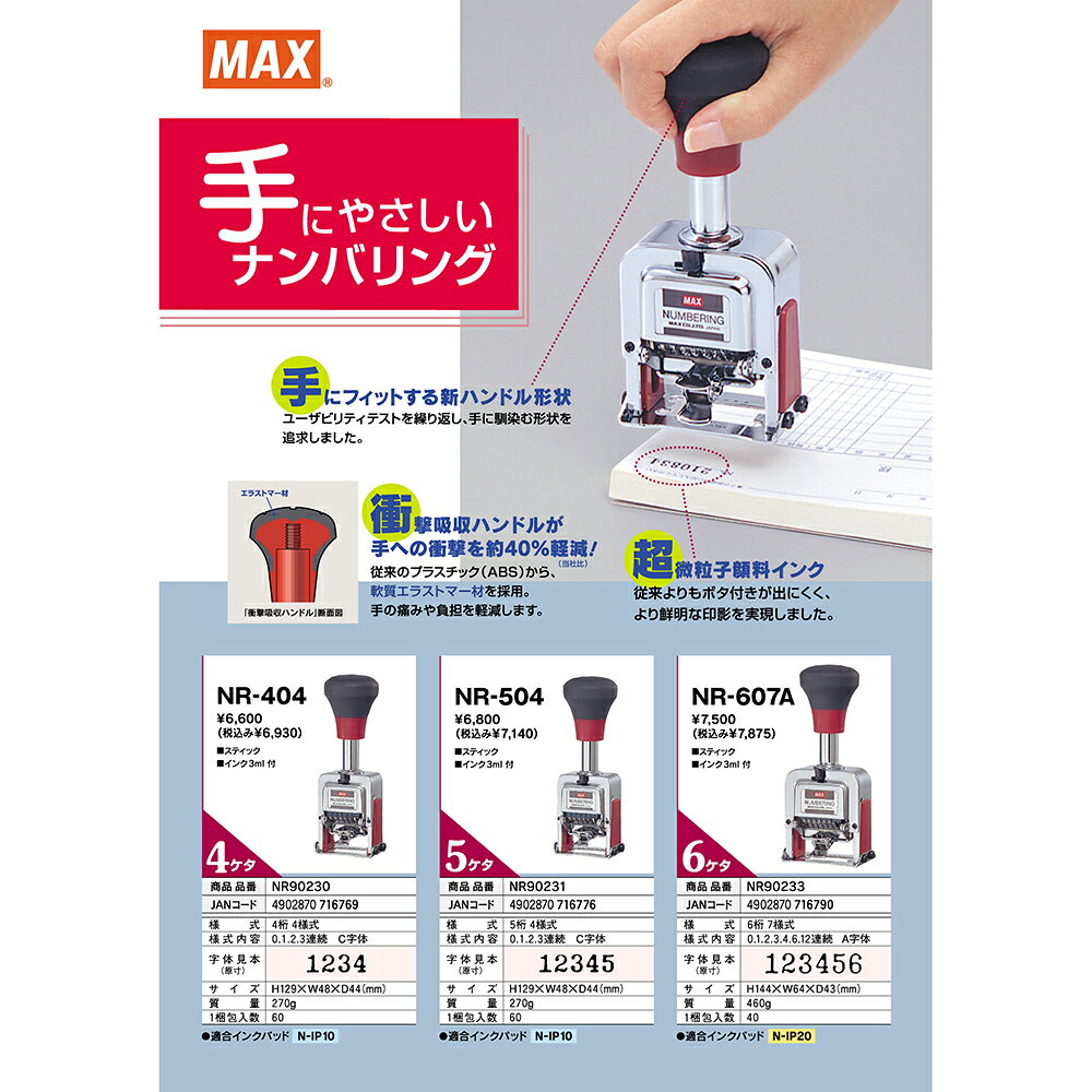 イーコンビ楽天市場店のマックス MAX ナンバリング 4桁 NR-404 NR90230 手にやさしい 押す 印字 紙 書類 仕事 インク 馴染む｜アングル3