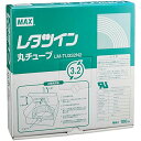 【5月1日24H限定★エントリーで全商品P10倍!】マックス MAX レタツイン 丸チューブ 内径3.2mm 100m巻 LM-TU332N2 LM90200 ...