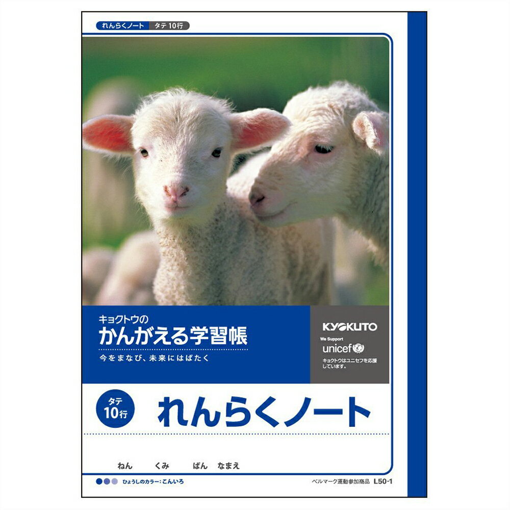 NOTE - 日本ノート　キョクトウ　かんがえる学習帳　れんらくノート　縦　10行　L50-1