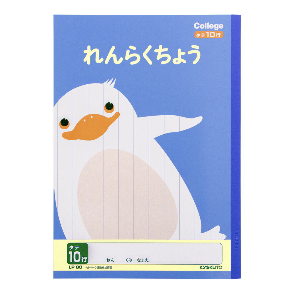 日本ノート　キョクトウ　カレッジアニマル学習帳　れんらくちょう　タテ10行　ペンギン　LP80