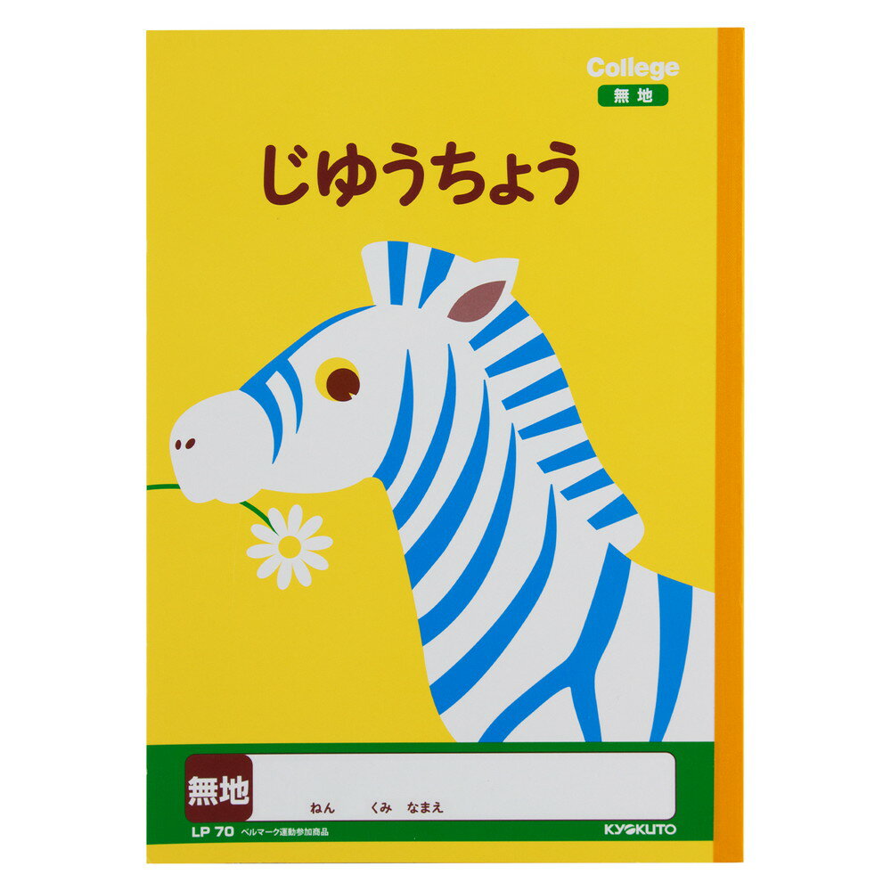 日本ノート　キョクトウ　カレッジアニマル学習帳　じゆうちょう　しまうま　LP70