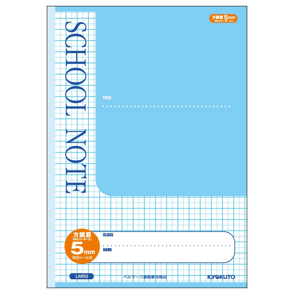 【10月4日20時-9日1時59分までエントリーで2点購入P5倍・3点以上でP10倍】日本ノート　キョクトウ　スクールノート　5mm方眼　ブルー　LM5G