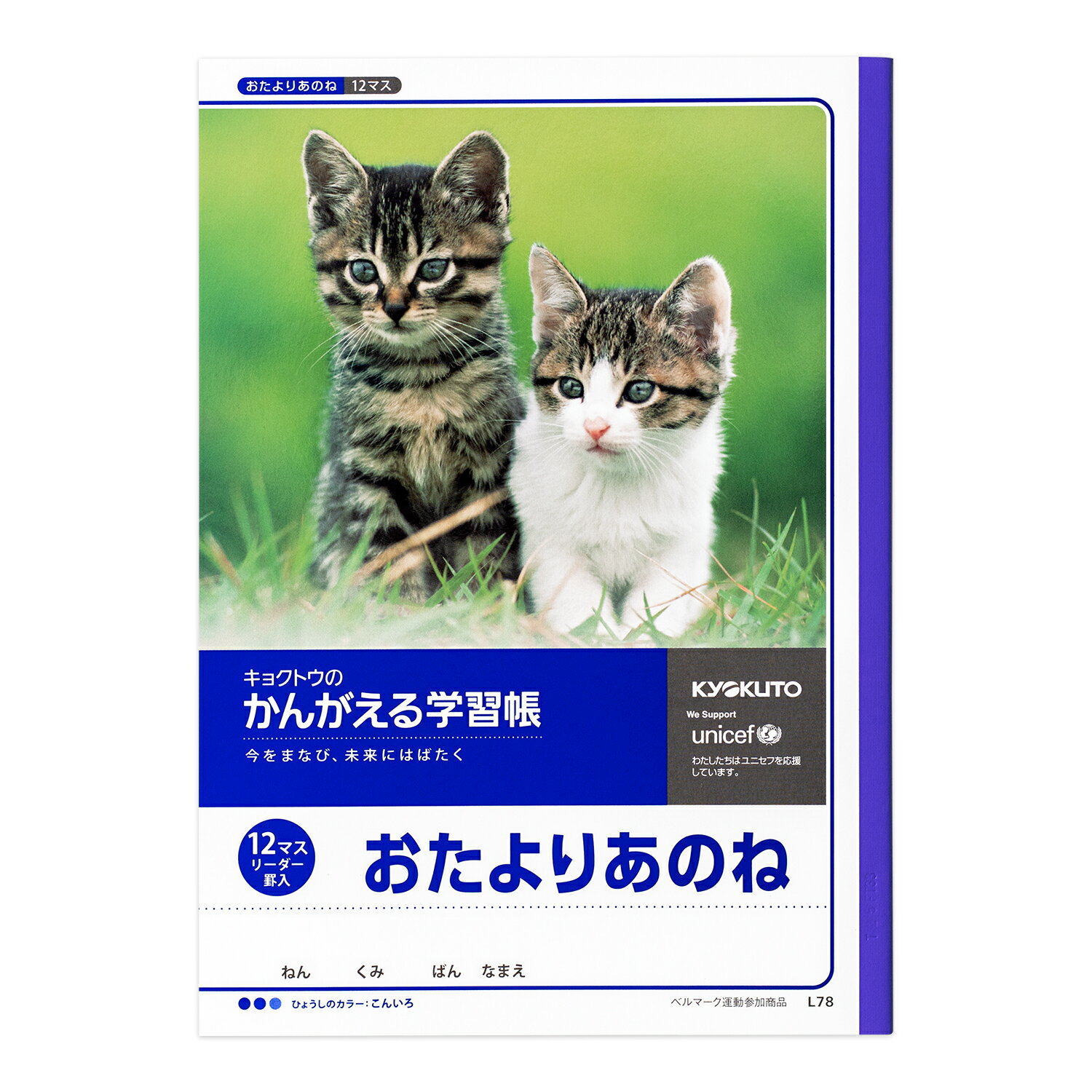 日本ノート　キョクトウ　かんがえる学習帳　おたよりあのね　L78のサムネイル
