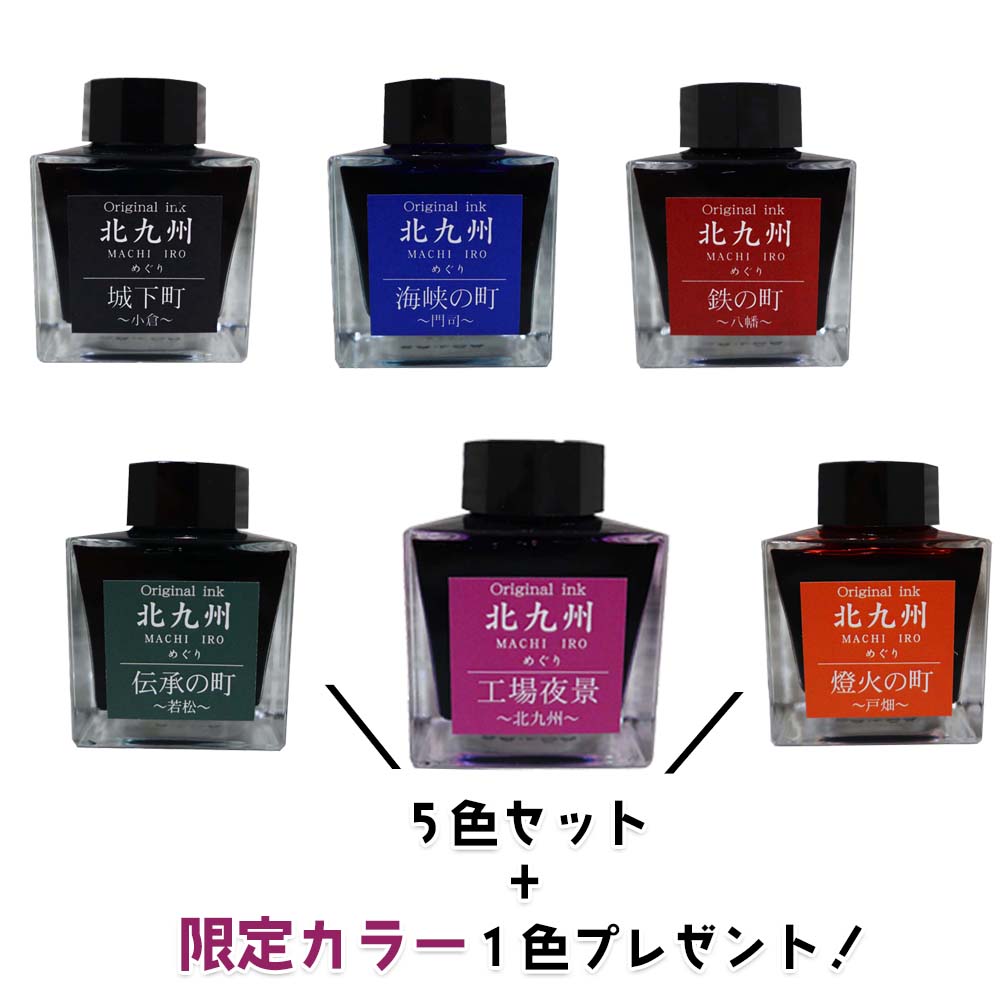 【11/25(火)24h限定★抽選で2人に1人が最大全額ポイントバック★要エントリー】北九州ご当地インク MACHIーIROめぐり 5色セット +限定カラー1色...