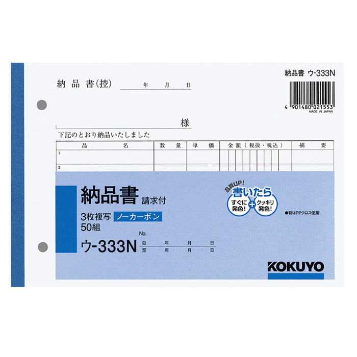 コクヨ＜KOKUYO＞ NC複写簿ノーカーボン 3枚納品書請求付き ウ-333N B6ヨコ型7行50組 【RCP】