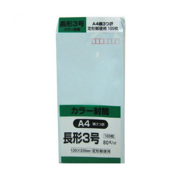 【最大2,000円オフCOUPON 2月1日-6日9時59分まで】キングコーポレーション カラー封筒 長形3号 A4横3つ..