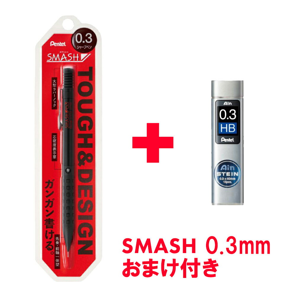 ぺんてる Pentel スマッシュ SMASH シャープペン 0.3mm ブラック オリジナル仕様 シャープペンシル シャーペン 1本入 文具 文房具 ステーショナリー XQ1003-1N Q1003-1 おまけ付き