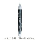 【8月25日24H限定★エントリーで全商品P10倍!】ぺんてる Pentel 筆ペン ぺんてる筆 銀の穂 銀 染料 文房具 文具 ステーショナリー 筆記具 XG...