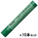ぺんてる Pentel アートクレヨン 単色 ビリジアン 10本セット PTACT146