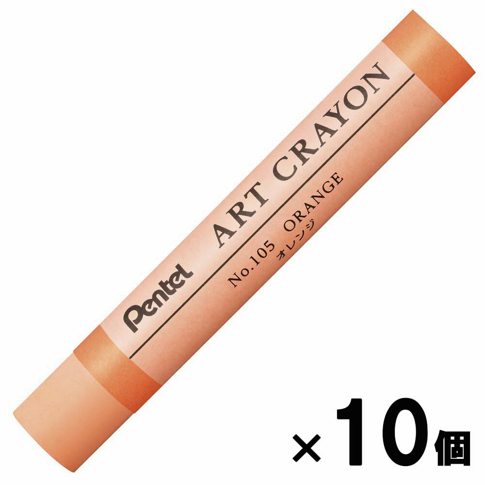 【3月4日20時-11日1時59分までエントリーで2人に1人が最大全額ポイントバック】ぺんてる pentel アートクレヨン 単色 オレンジ 10本セット PTACT105 柴咲 柴咲春道 オイルパステル ART CRAYON 画材
