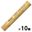 ぺんてる pentel アートクレヨン 単色 ライトオーカー 10本セット PTACT122 柴咲 柴咲春道 オイルパステル ART CRAYON 画材