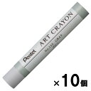 ぺんてる pentel アートクレヨン 単色 グレー 10本セット PTACT133 柴咲 柴咲春道 オイルパステル ART CRAYON 画材