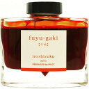 パイロット PILOT 万年筆インキ 色彩雫 50ml フユガキ 冬柿 INK-50-FG iroshizuku 冬柿