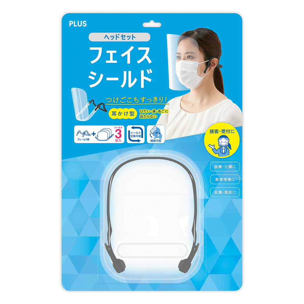 プラス PLUS フェイスシールド ヘッドセット フレーム1個＋シールド3枚 FG-020F 89-531 フェイスガード face shield フェイスカバー 透明 faceshield フェース フェースガード 防護服 使い捨て マスク 接客