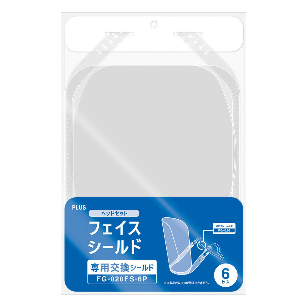 プラス PLUS フェイスシールド ヘッドセット 専用 交換 シールド 6枚入 FG-020FS-6P 89-532 フェイスガード face shield フェイスカバー マウス 防護服 使い捨て マスク 接客