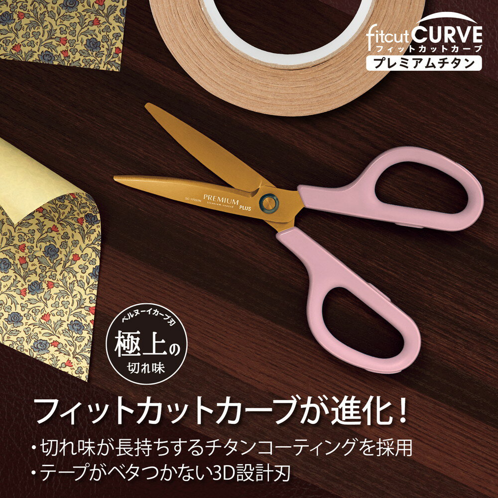 プラス PLUS はさみ フィットカットカーブ プレミアムチタン(リニューアル) ピンク...