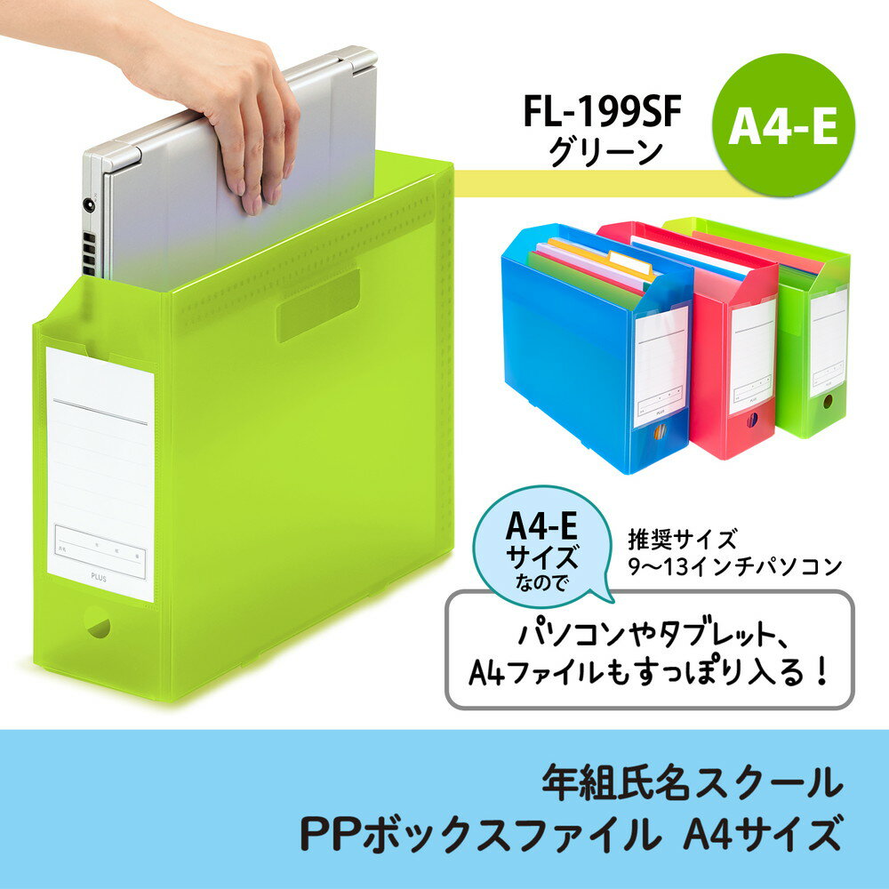 プラス PLUS 年組氏名スクール PPボックスファイル A4-E グリーン FL-199SF 79-896 ボックス ファイル 収納 整理 小学校 子供 学習 勉強 年 組 氏名 緑 2
