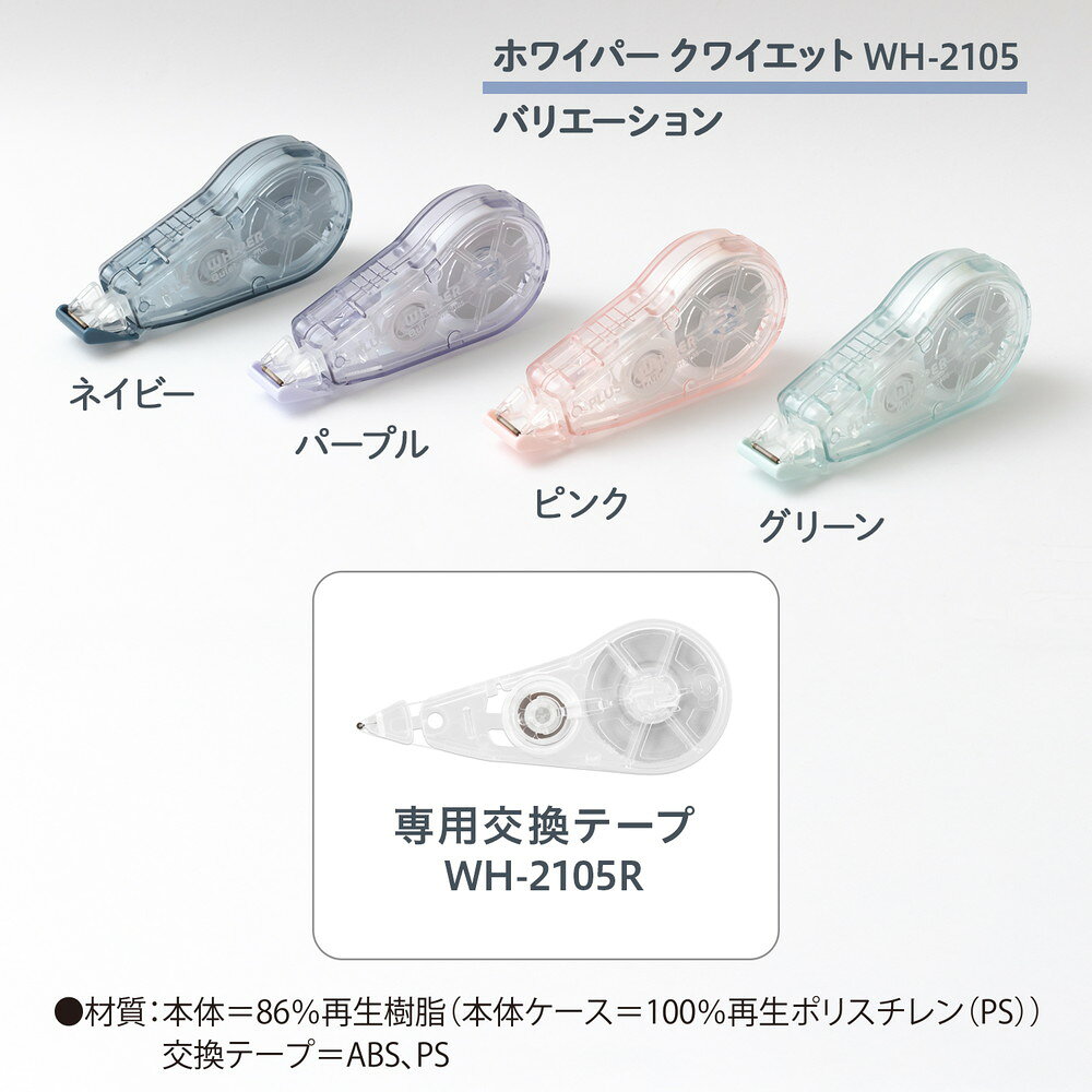 ※こちらの商品はお取り寄せ商品の為、ご注文後3〜5営業日後の出荷予定となります。※メーカー在庫切れの為、5営業日以内に出荷できない場合はメールにてご案内させていただきます◆商品特徴静かでなめらかな引き心地静音設計＆コンパクト＆大容量の修正テープ◆商品仕様商品名プラス (PLUS) 修正テープ ホワイパークワイエット 交換テープ WH-2105R 52846メーカー品番52846JANコード4977564808969内容◆「静音ギア」搭載の独自の静音設計で、静かでなめらかな引き心地◆コンパクトなのに12m巻きの大容量。テープ交換式で本体を長く使える◆直進性に優れ、重ね引きに強い「ミニローラーヘッド」でより快適に◆ペン先で削れにくく、さらさらときれいに上書きできる「薄さらテープ」◆「リバースモード」で、消したい文字を見ながらピンポイントに修正可能素材●材質：本体＝86％再生樹脂（本体ケース＝100％再生ポリスチレン（PS））、交換テープ＝ABS、PSパッケージサイズ●外形寸法（内径）：リング型＝S：12mm包装形態0商品サイズ●外形寸法：本体＝W76×D16×H36（mm） ●テープ長：12m 重量6g備考交換テーププラス PLUS 修正テープ コンパクト 大容量 静音 筆記具メーカー希望小売価格はメーカーカタログに基づいて掲載しています※こちらの商品はゆうパケット(メール便)での発送(送料 290円)が可能です。　 ご希望の際は、配送方法を「メール便」に変更してください。※ゆうパケット(メール便)を選択された場合は下記注意事項を全てご了承いただけたものとします。&nbsp;◆ゆうパケット(メール便)での出荷についての注意事項◆配送日時指定について　ご注文の際に配送日時指定がございましたら通常の宅配便にて発送させて頂きます。　送料につきましては通常料金が適応されます。(3980円(税込)以上のご購入で無料です)　但し通常発送の場合でもお届けは最短納期以降になります。ゆうパケット(メール便)対象商品以外との同梱につきまして　ゆうパケット(メール便)対象商品以外との同梱で規格サイズ(梱包資材を含めA4サイズ厚さ20mm以下)を超える場合は通常の宅配便での発送となります。　送料につきましては通常料金が適応されます。(3980円(税込)以上のご購入で無料です)代金引換でのお支払いにつきまして　ゆうパケット(メール便)での配送の場合は代金引換がお使い頂けません。　代金引換でのお支払いをご希望される場合は通常の宅配便をご指定ください。　送料につきましては通常料金が適応されます。(3980円(税込)以上のご購入で無料です)高額注文につきまして　1回のご注文で他の商品も含め3980円(税込)以上ご購入いただいた場合は送料無料で発送させて頂きます。(メーカー直送商品除く)配送方法のご指定につきまして　「ご購入手続き」の際の配送方法を「メール便」にご変更ください。メール便送料無料商品につきましては、ご注文時は送料( 290円(税込))が加算されますが弊社にて修正致します。梱包形態・お届けにつきまして　梱包は簡易包装となります。(一般的な茶封筒です)。　出来るだけしっかり梱包いたしますが規格サイズを超えないようにするため十分ではない場合がございます。　ご注文の数量により複数個口となる場合がございます。その場合の送料は個口× 290円となりますのであらかじめご了承下さい。　また複数個口の場合で宅配便の送料を超える場合は宅配便での出荷に変更させて頂きます。　ゆうパケット(メール便)での発送の場合配送中の曲がり・汚損及び投函後の紛失等があった場合でも商品につきましては補償できませんのであらかじめご了承ください。ゆうパケット(メール便)のお届け日数予定　・沖縄以外の九州及び山口県：発送後翌々日のお届け予定　・上記以外のエリア：発送後約3日後のお届け予定　※離島及び山間部等の一部地域はさらに日数が必要となります。　※交通機関の乱れによる配送遅延につきましては補償できかねますのであらかじめご了承下さい。