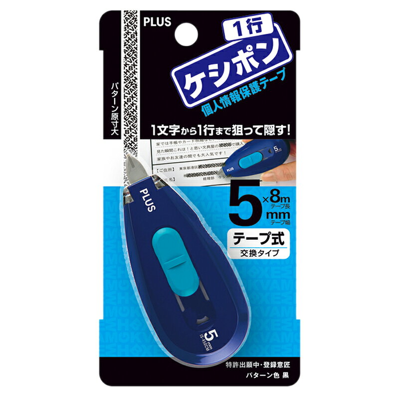 イーコンビ楽天市場店のプラス(PLUS) 個人情報保護テープ　1行ケシポン　本体　IS-450CM ネイビー　37-257｜アングル2