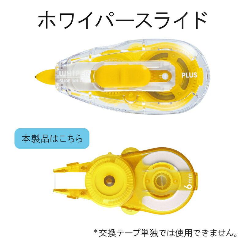 プラス(PLUS) 修正テープ ホワイパースライド 6mm イエロー 交換テープ　10個入 WH-116R-10P 49-563 3